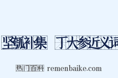 坚瓠补集·丁大参近义词是什么意思的图片
